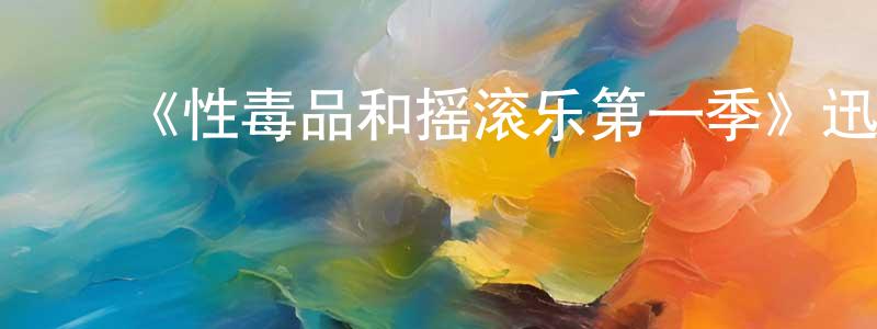 陈德宝的动漫综艺大全,《性毒品和摇滚乐第一季》迅雷下载/在线观看-都市情感-美剧天堂